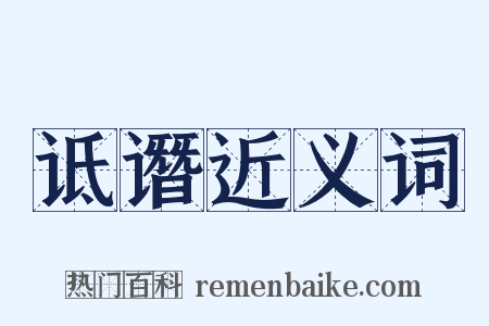 诋谮近义词是什么意思的图片